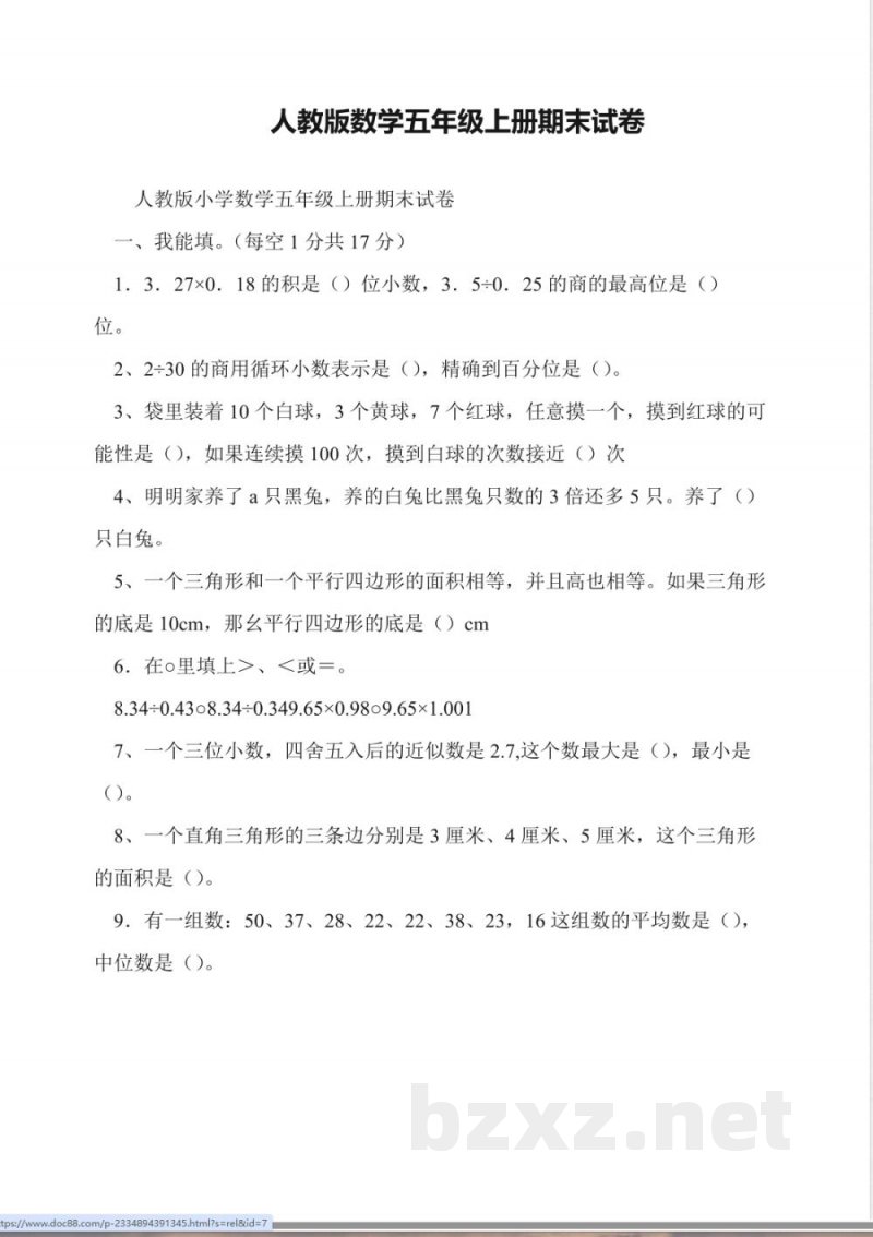人教版数学五年级上册期末试卷 人教版数学五年级上册期末试卷