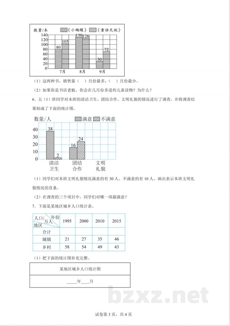苏教版数学五年级上册9.4 统计天地练习卷