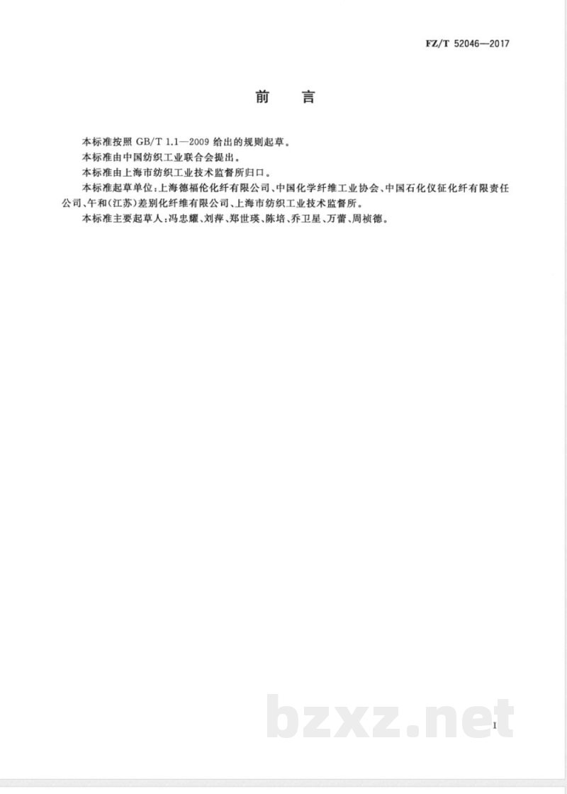 FZ/T 52046-2017有色异形涤纶短纤维 