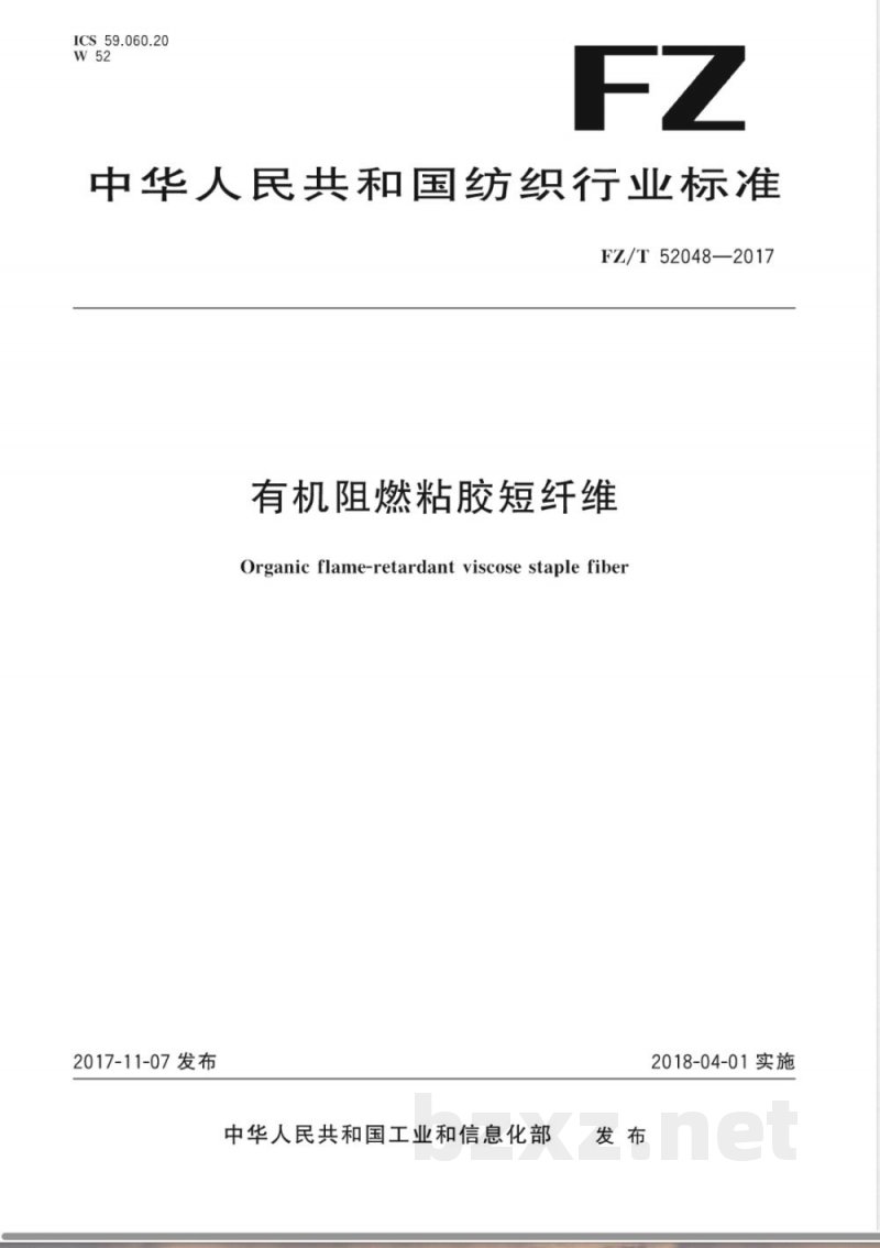 FZ/T 52048-2017有机阻燃粘胶短纤维 