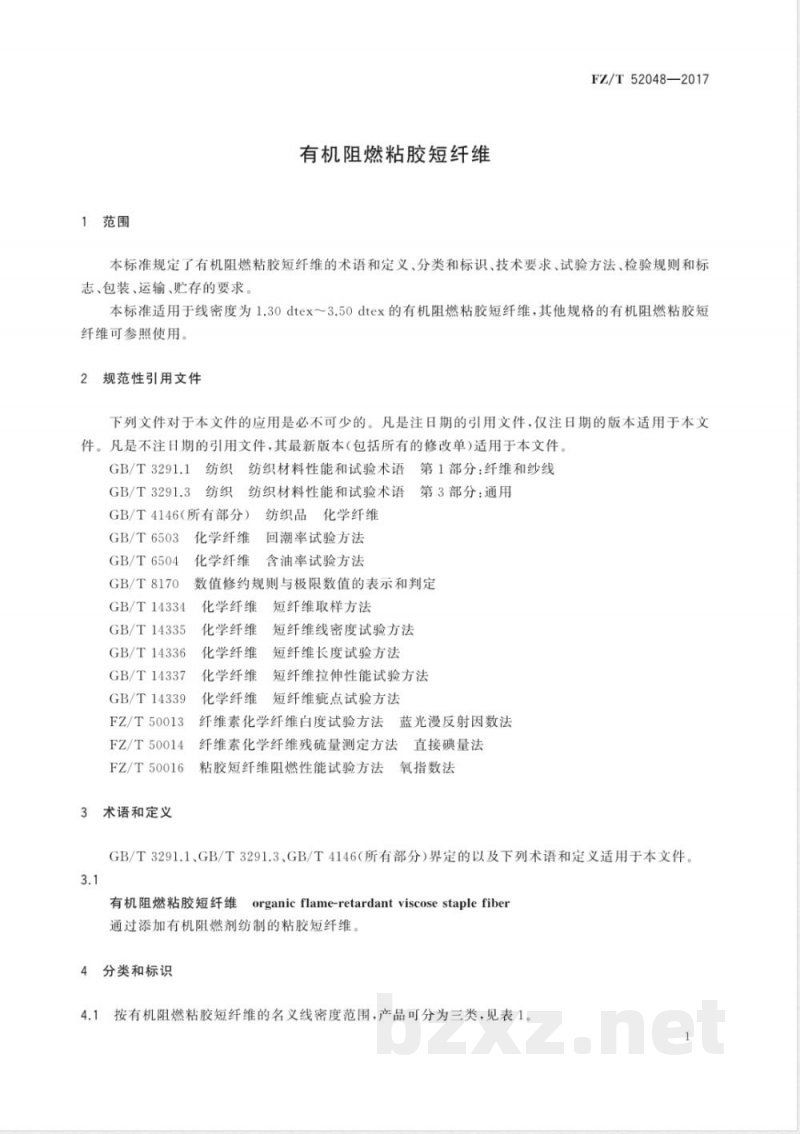 FZ/T 52048-2017有机阻燃粘胶短纤维 
