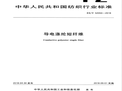 FZ/T 52050-2018导电涤纶短纤维 