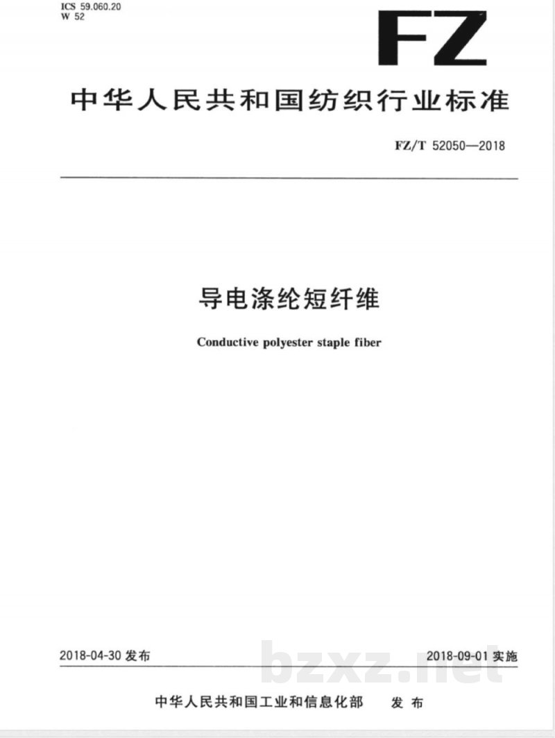 FZ/T 52050-2018导电涤纶短纤维 