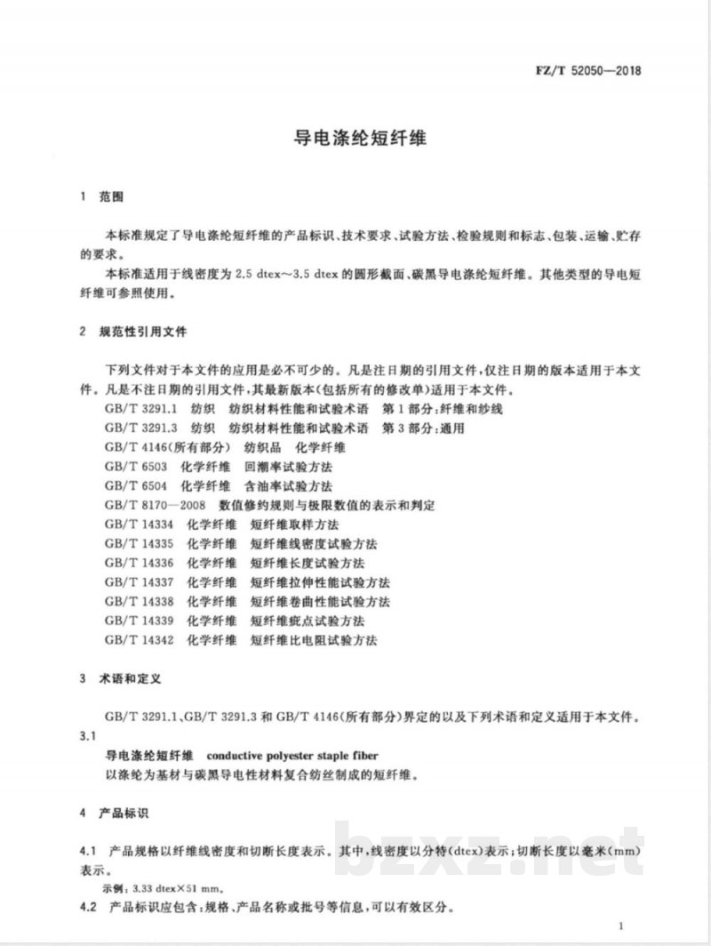 FZ/T 52050-2018导电涤纶短纤维 