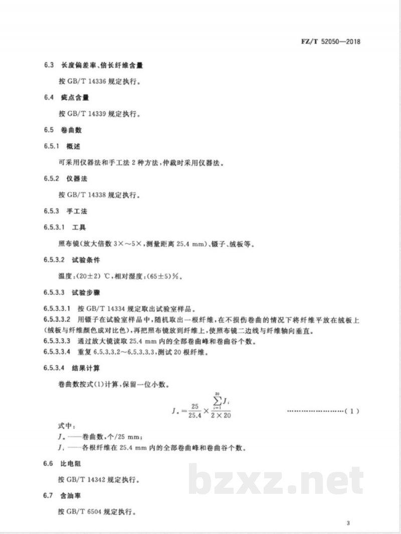 FZ/T 52050-2018导电涤纶短纤维 