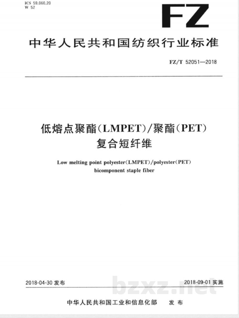 FZ/T 52051-2018低熔点聚酯（LMPET）/聚酯（PET）复合短纤维 