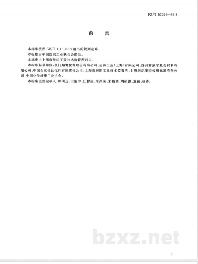 FZ/T 52051-2018低熔点聚酯（LMPET）/聚酯（PET）复合短纤维 