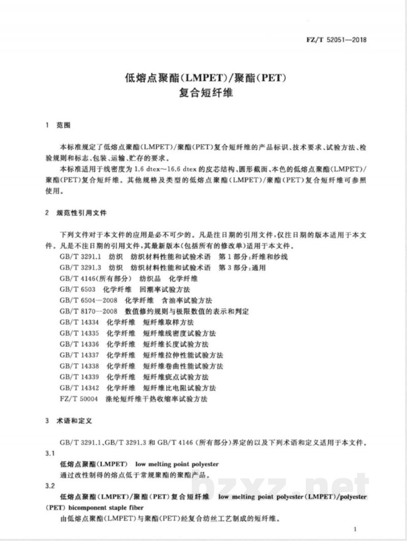 FZ/T 52051-2018低熔点聚酯（LMPET）/聚酯（PET）复合短纤维 