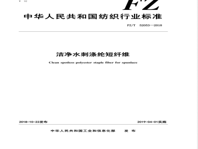 FZ/T 52053-2018洁净水刺涤纶短纤维 