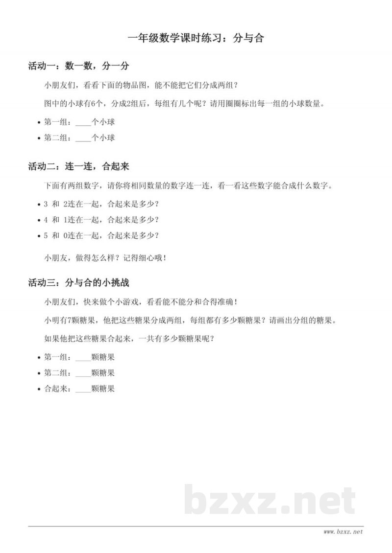 人教版一年级上册数学《分与合》课时练习 (含答案)