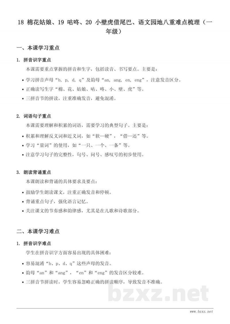 一年级下册统编版语文重难点梳理——18 棉花姑娘、19 咕咚、20 小壁虎借尾巴、语文园地八