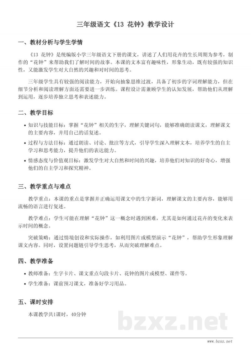 三年级语文统编版下册《13 花钟》教学设计