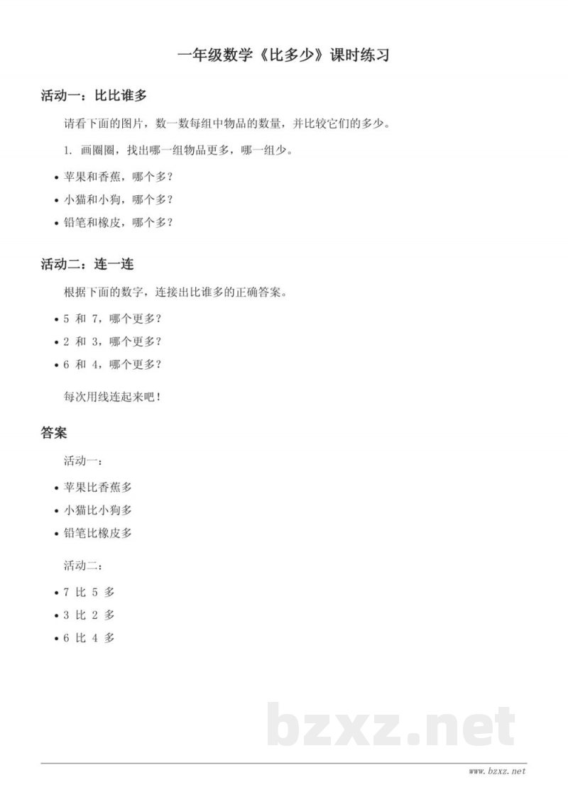 人教版一年级上册数学《比多少》课时练习 (含答案)