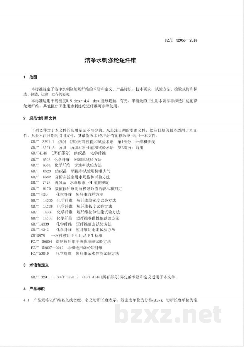 FZ/T 52053-2018洁净水刺涤纶短纤维 