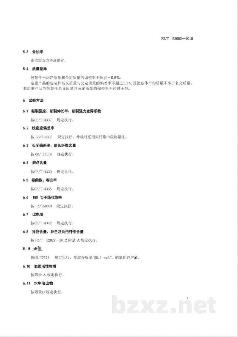 FZ/T 52053-2018洁净水刺涤纶短纤维 