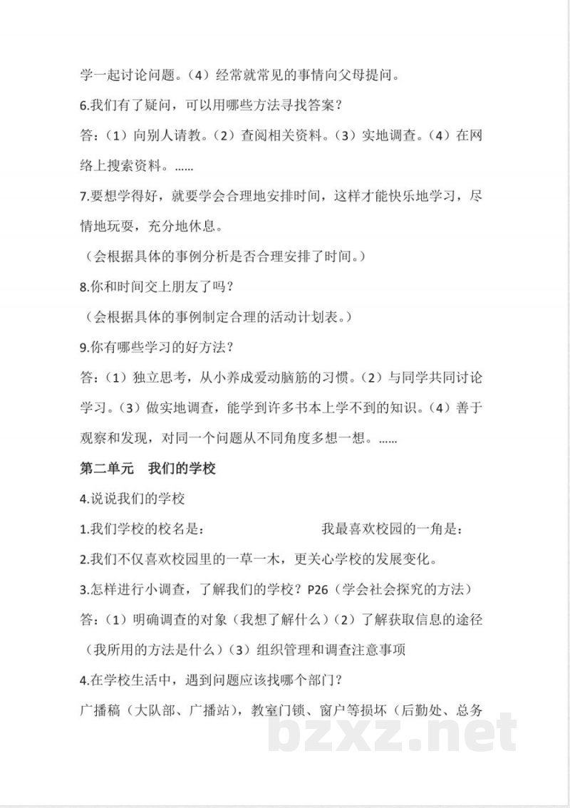 人教部编版道德与法治知识点(三年级上册)