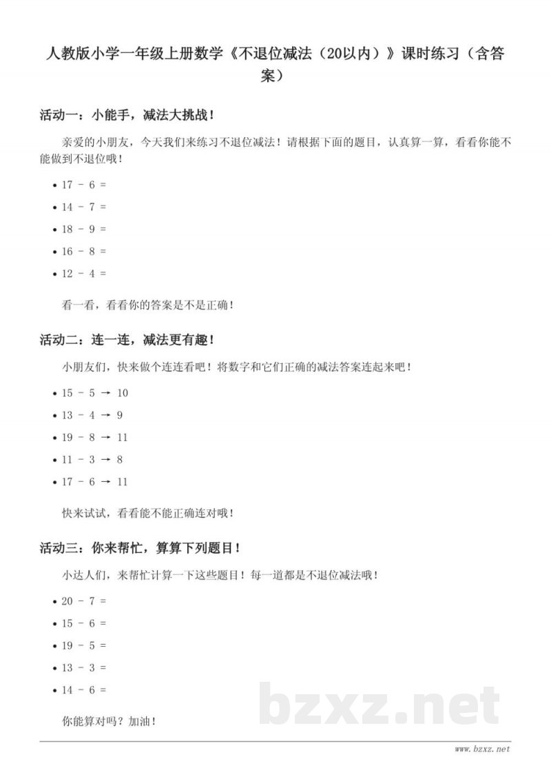 人教版小学一年级上册数学《不退位减法（20以内）》课时练习（含答案）