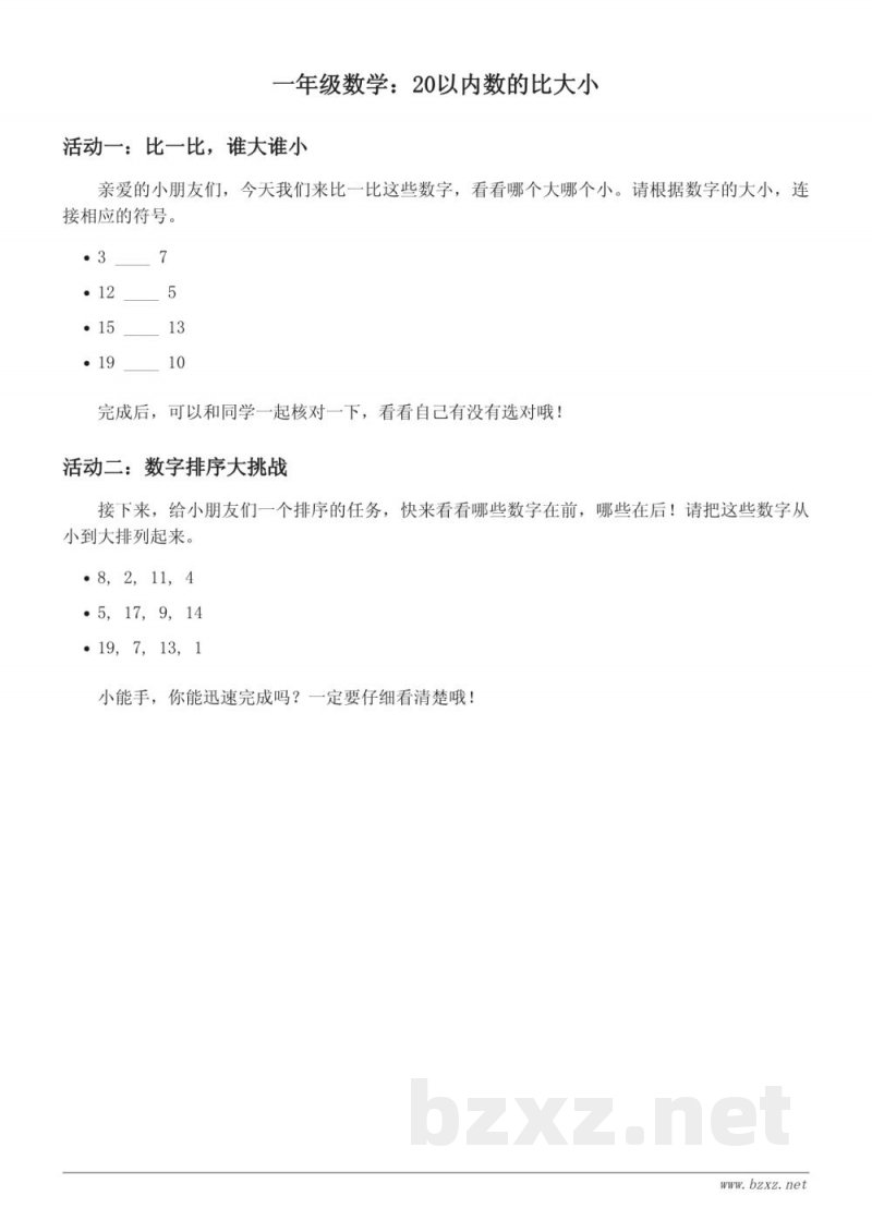 人教版一年级数学上册 20以内数的比大小（含答案）