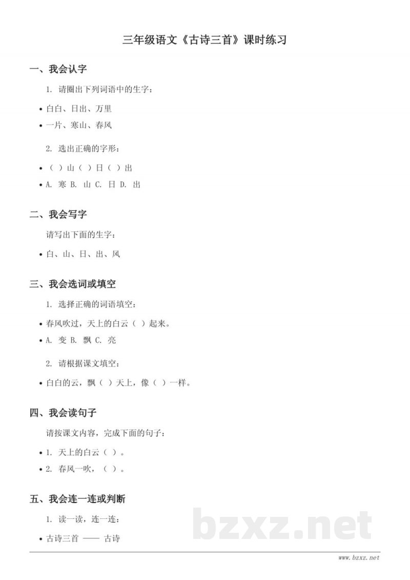 三年级下册统编版语文《古诗三首》课时练习（含答案）