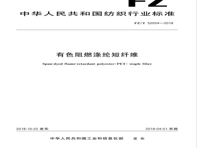 FZ/T 52054-2018有色阻燃涤纶短纤维 