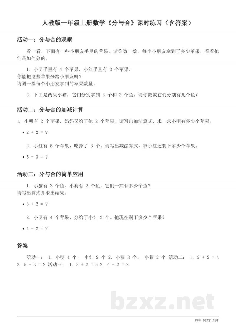 人教版一年级上册数学《分与合》课时练习（含答案）