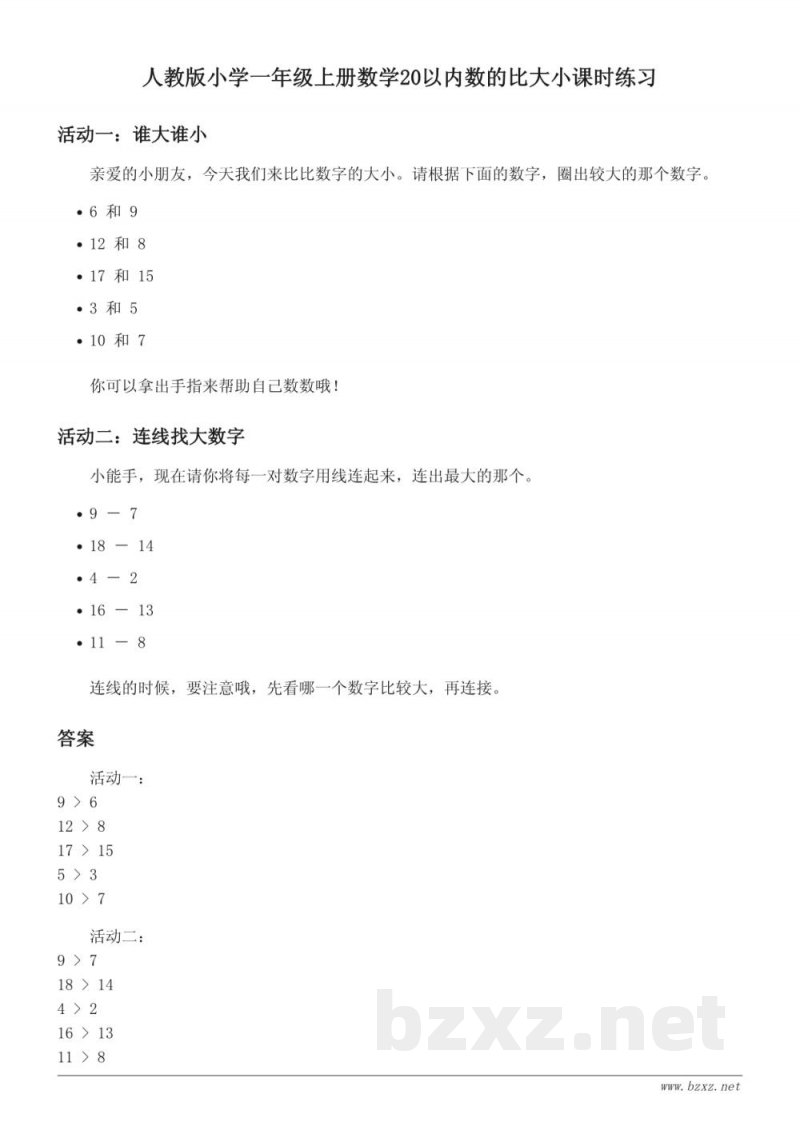 人教版小学一年级上册数学20以内数的比大小课时练习(含答案)