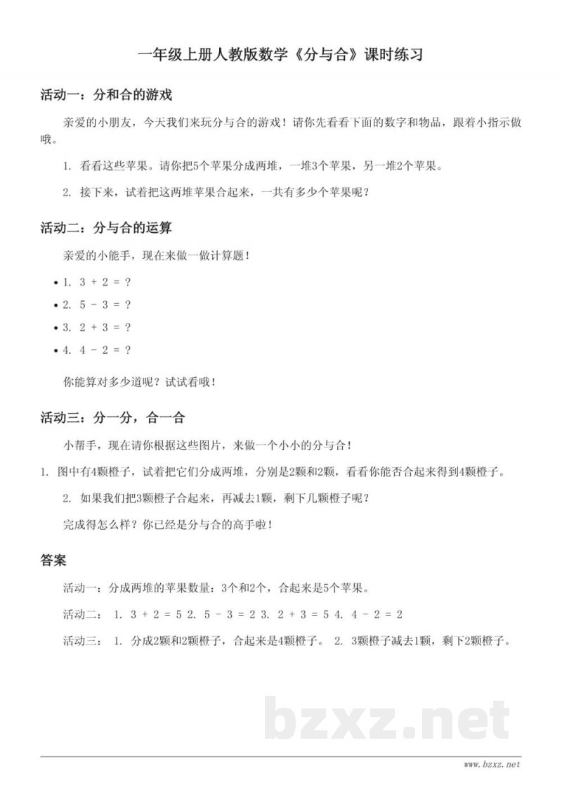 一年级上册人教版数学《分与合》课时练习 (含答案)