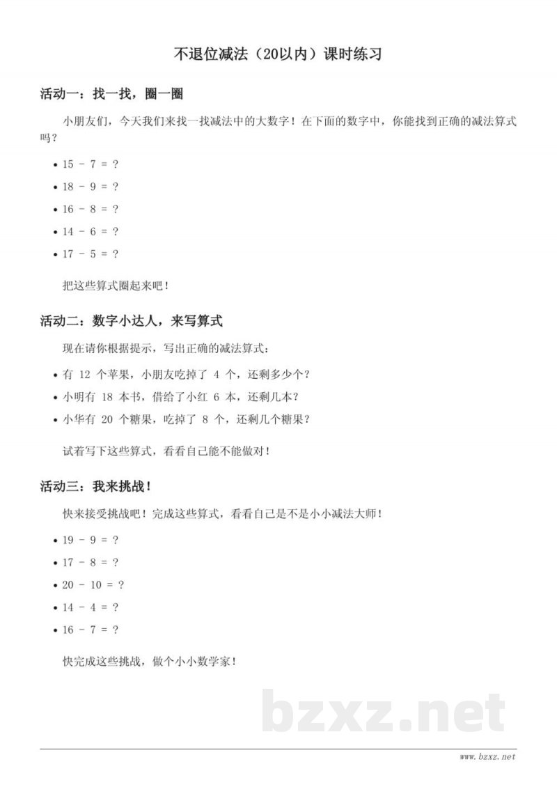 人教版一年级上册数学（不退位减法 20 以内）课时练习(含答案)