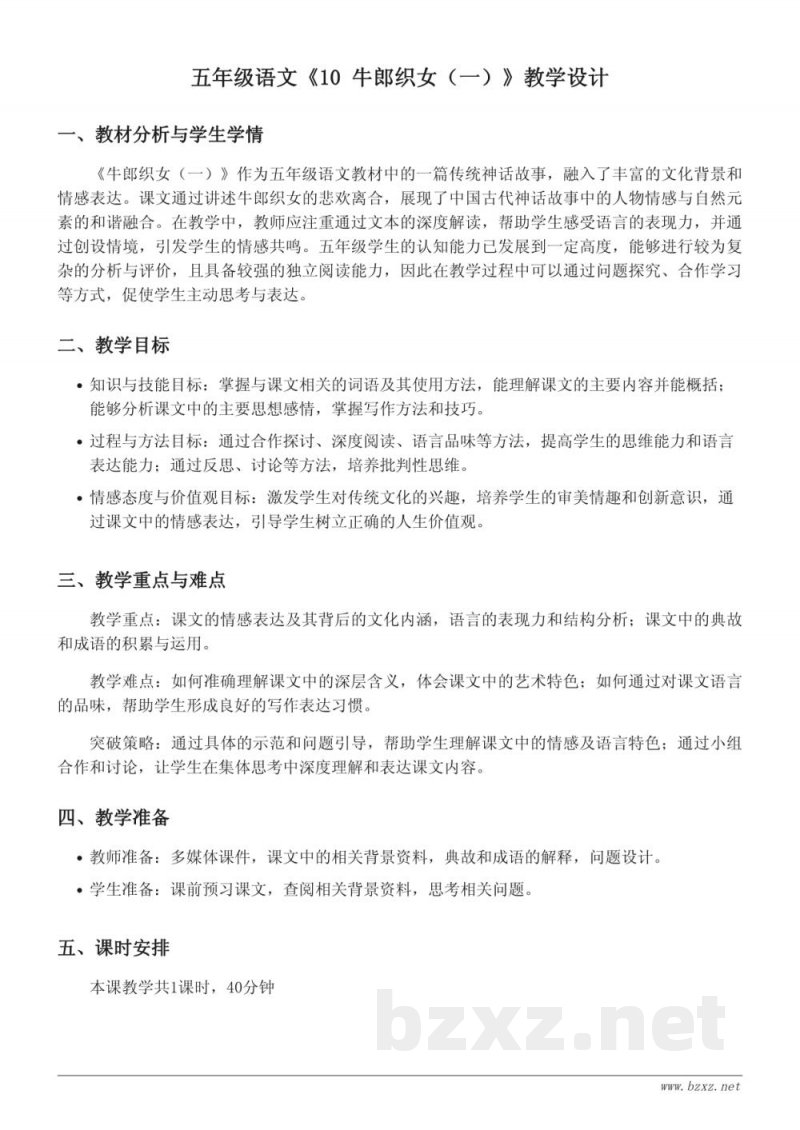五年级语文统编版上册《10 牛郎织女（一）》教学设计