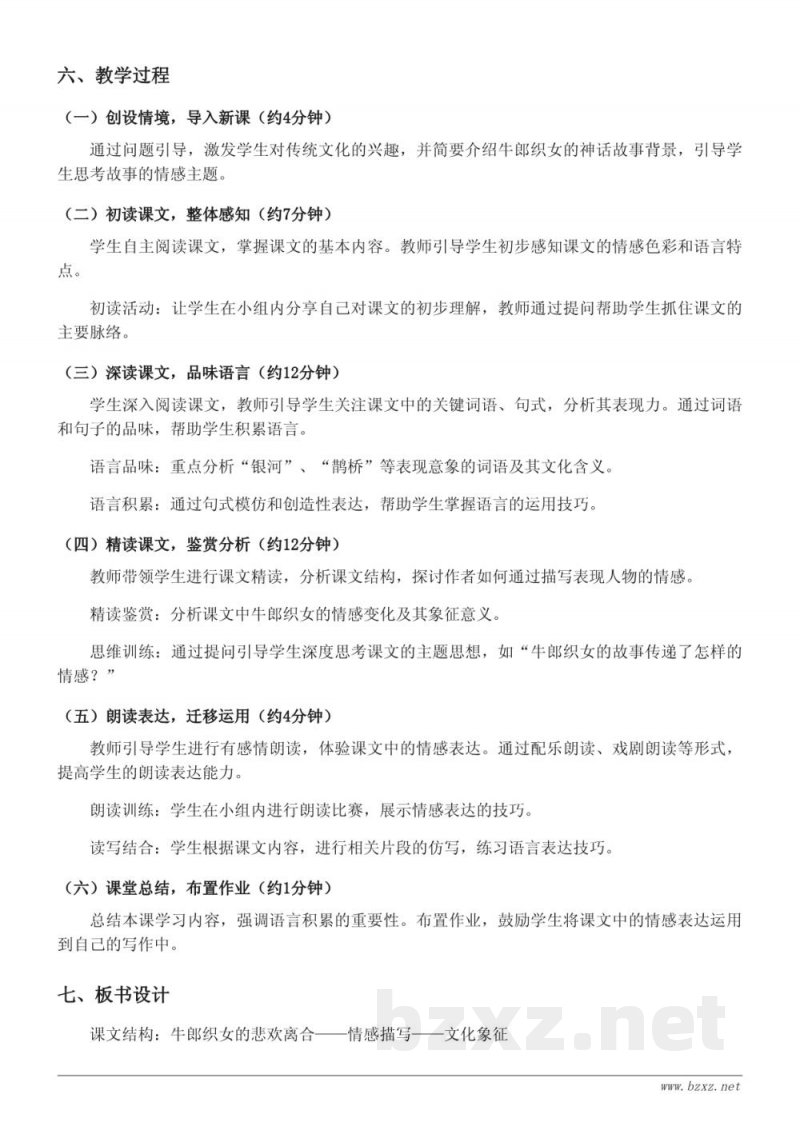 五年级语文统编版上册《10 牛郎织女（一）》教学设计