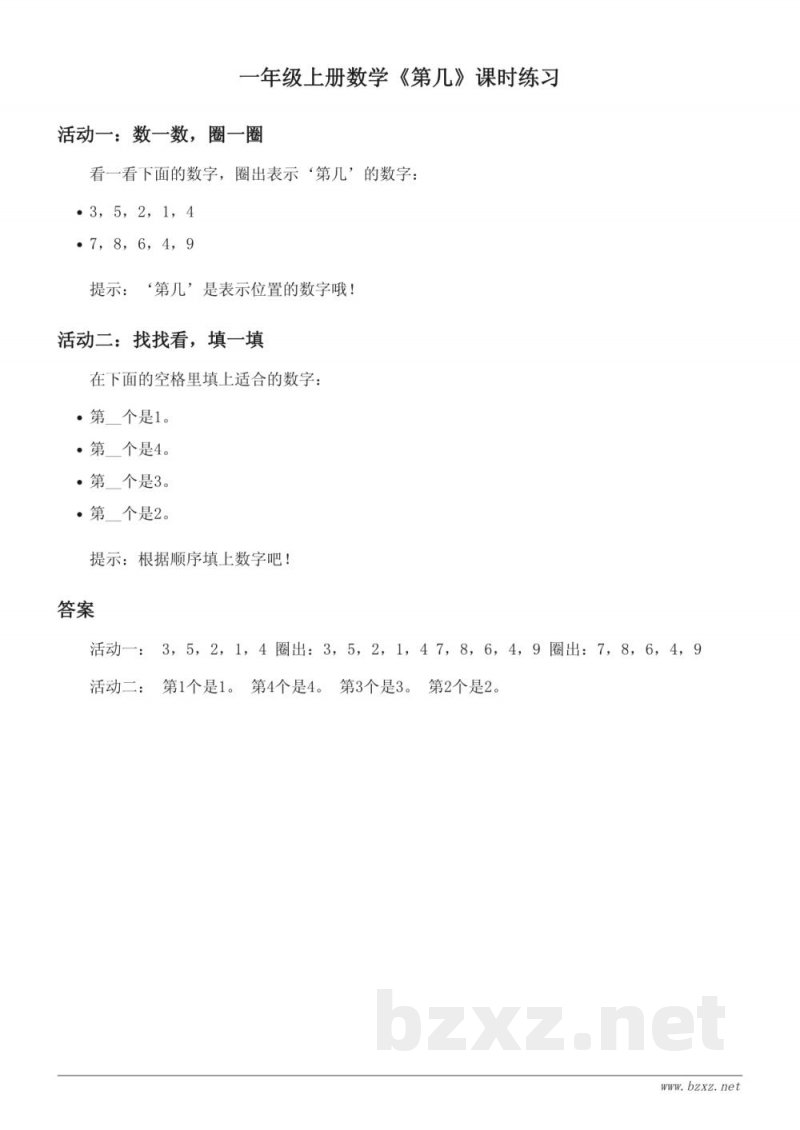 人教版小学一年级上册数学 第几 课时练习 (含答案)