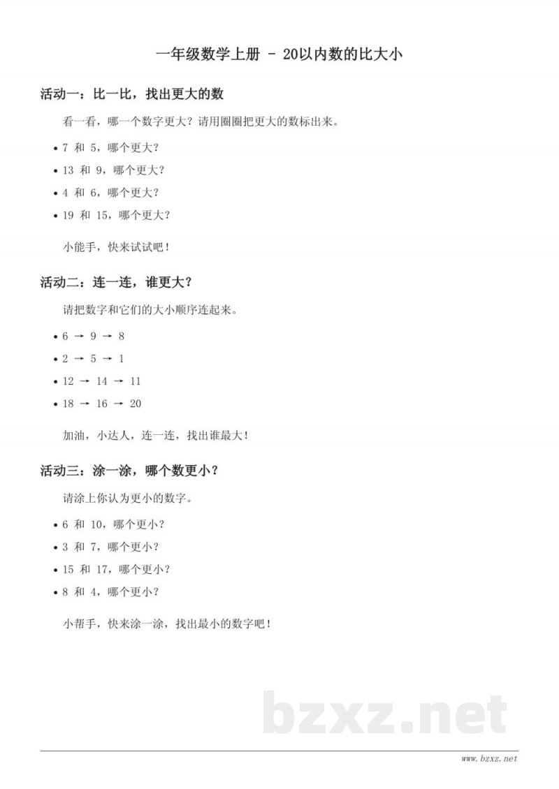 人教版一年级数学上册 - 20以内数的比大小 (含答案)