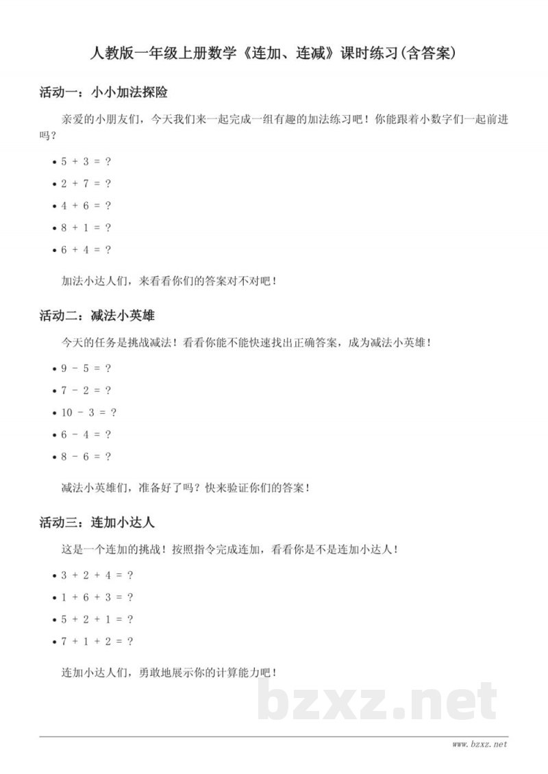 人教版一年级上册数学《连加、连减》课时练习(含答案)