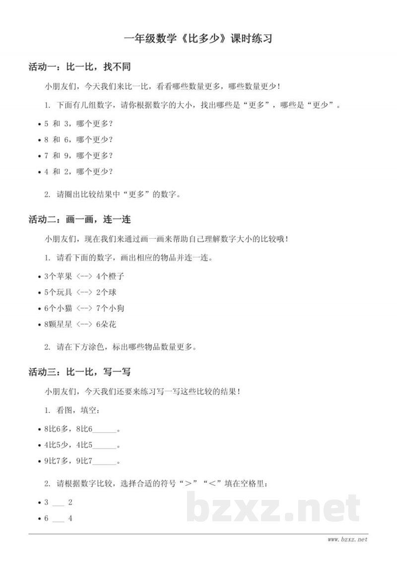 人教版一年级上册数学《比多少》课时练习(含答案)