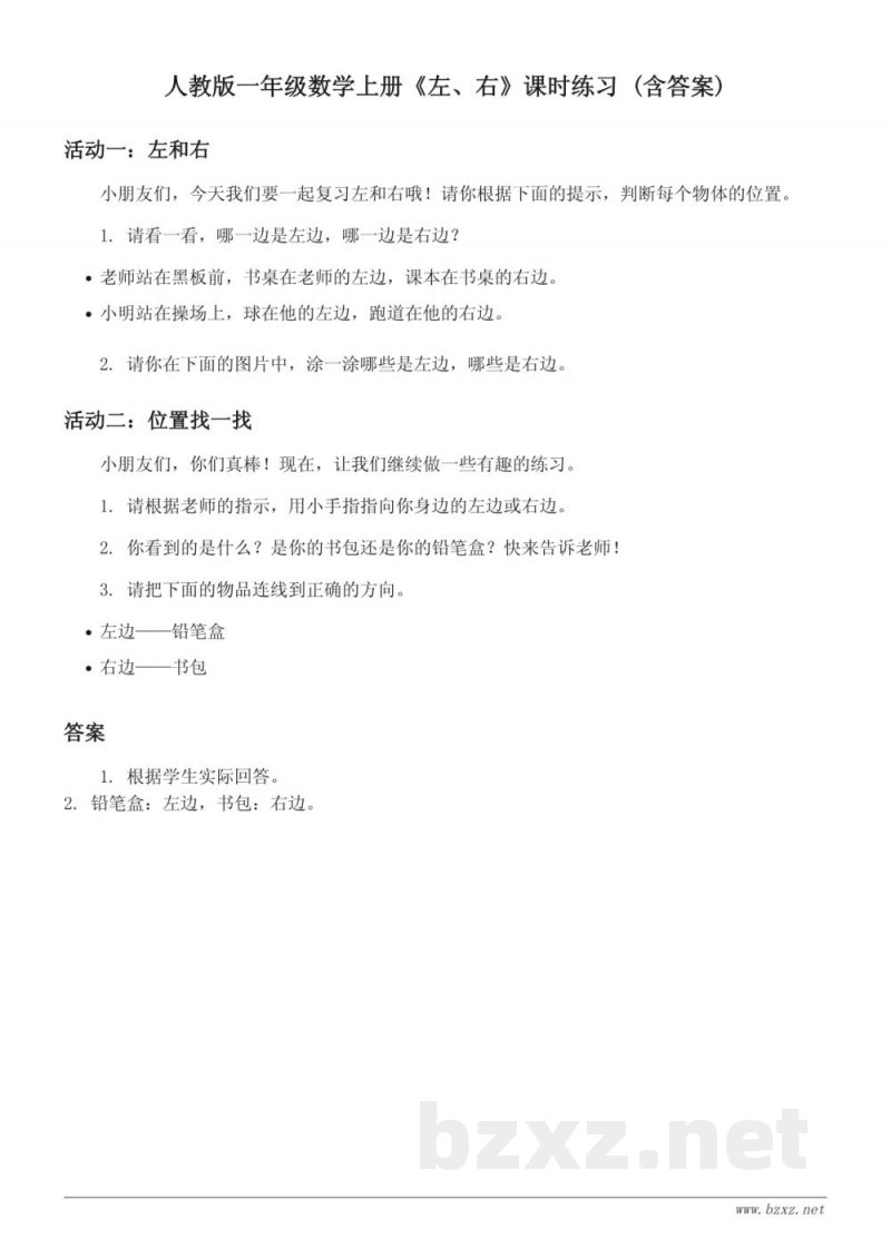 人教版一年级数学上册《左、右》课时练习 (含答案)