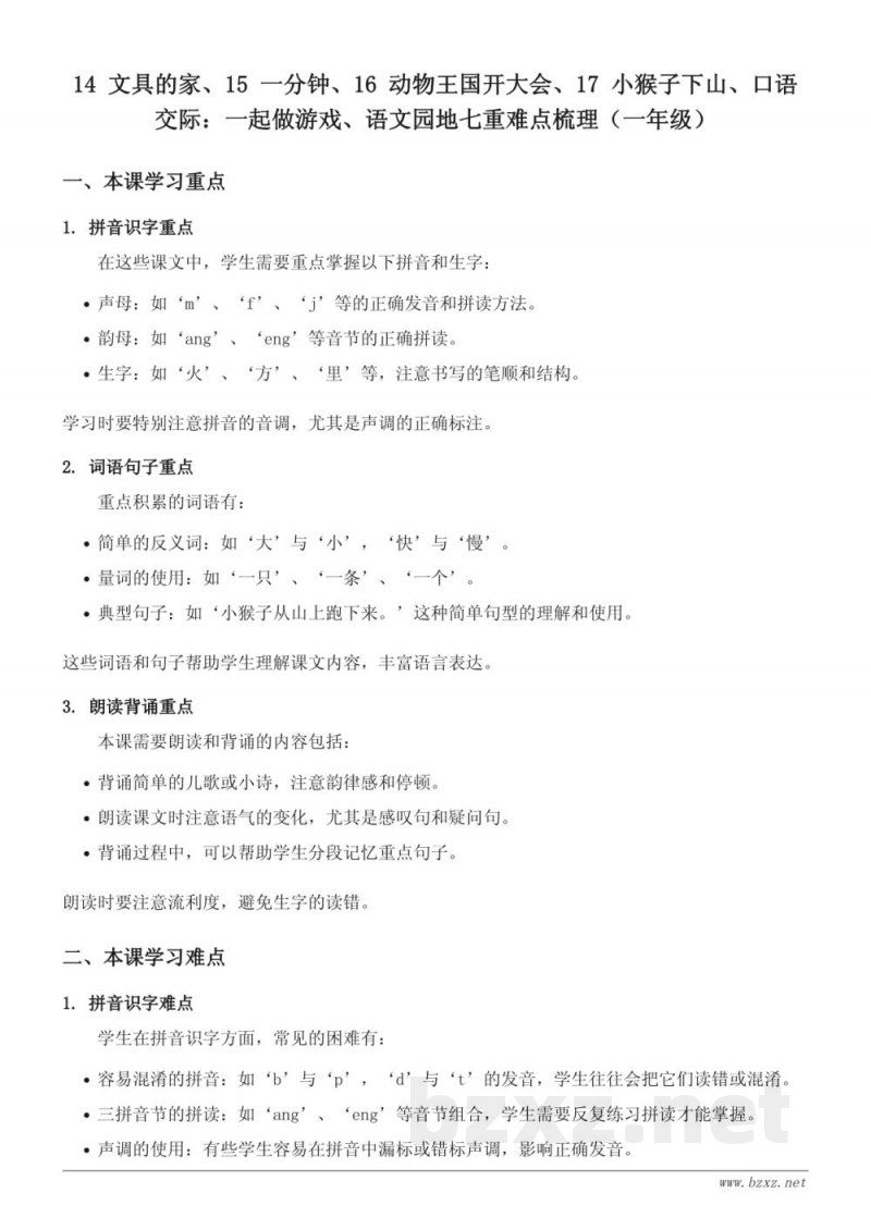 一年级下册统编版语文14 文具的家、15 一分钟、16 动物王国开大会、17 小猴子下山、口语交际：一起做游戏、语文园地七重难点梳理