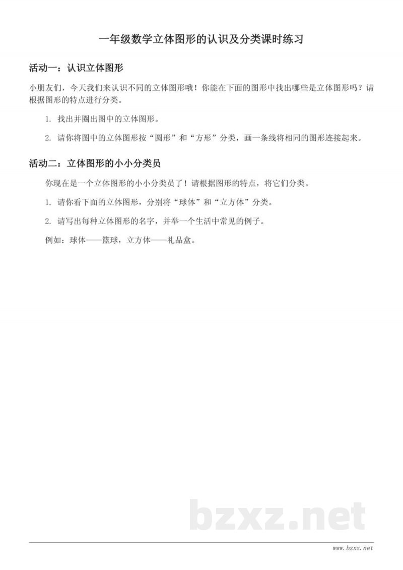人教版一年级上册数学立体图形的认识及分类课时练习（含答案）