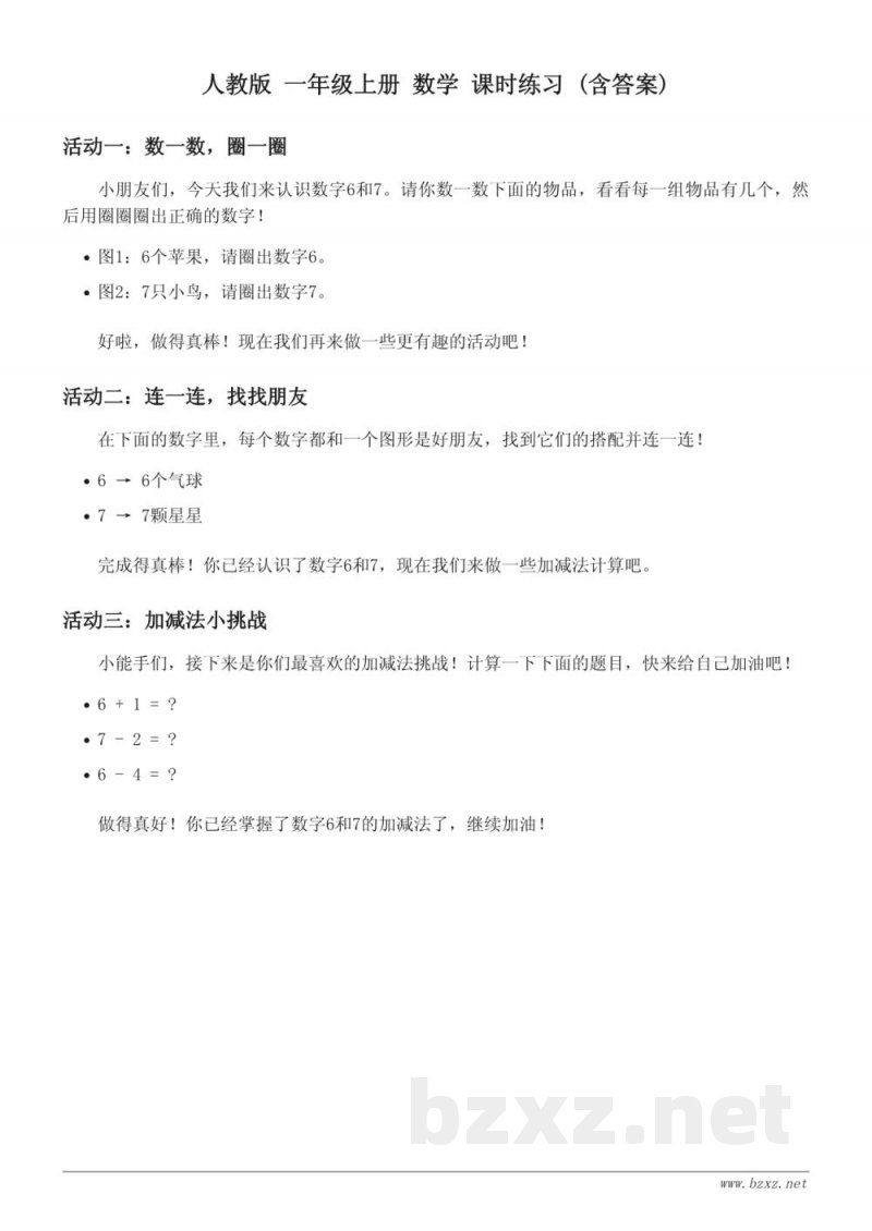 人教版 一年级上册 数学 课时练习 (含答案)