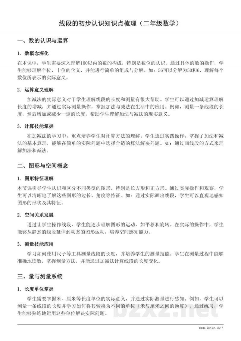 线段的初步认识知识点梳理（苏教版二年级上册）