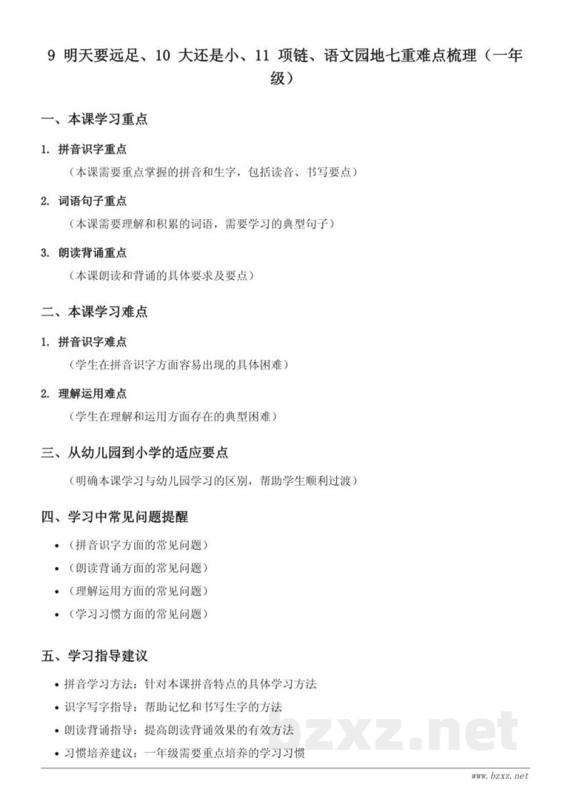 一年级上册统编版语文重难点梳理：9 明天要远足、10 大还是小、11 项链、语文园地七