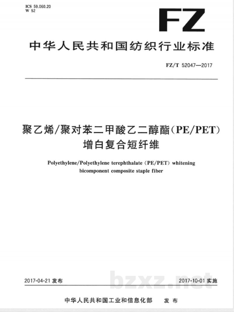 FZ/T 52047-2017聚乙烯/聚对苯二甲酸乙二醇酯(PE/PET)增白复合短纤维 FZ/T 52047-2017聚乙烯/聚对苯二甲酸乙二醇酯(PE/PET)增白复合短纤维