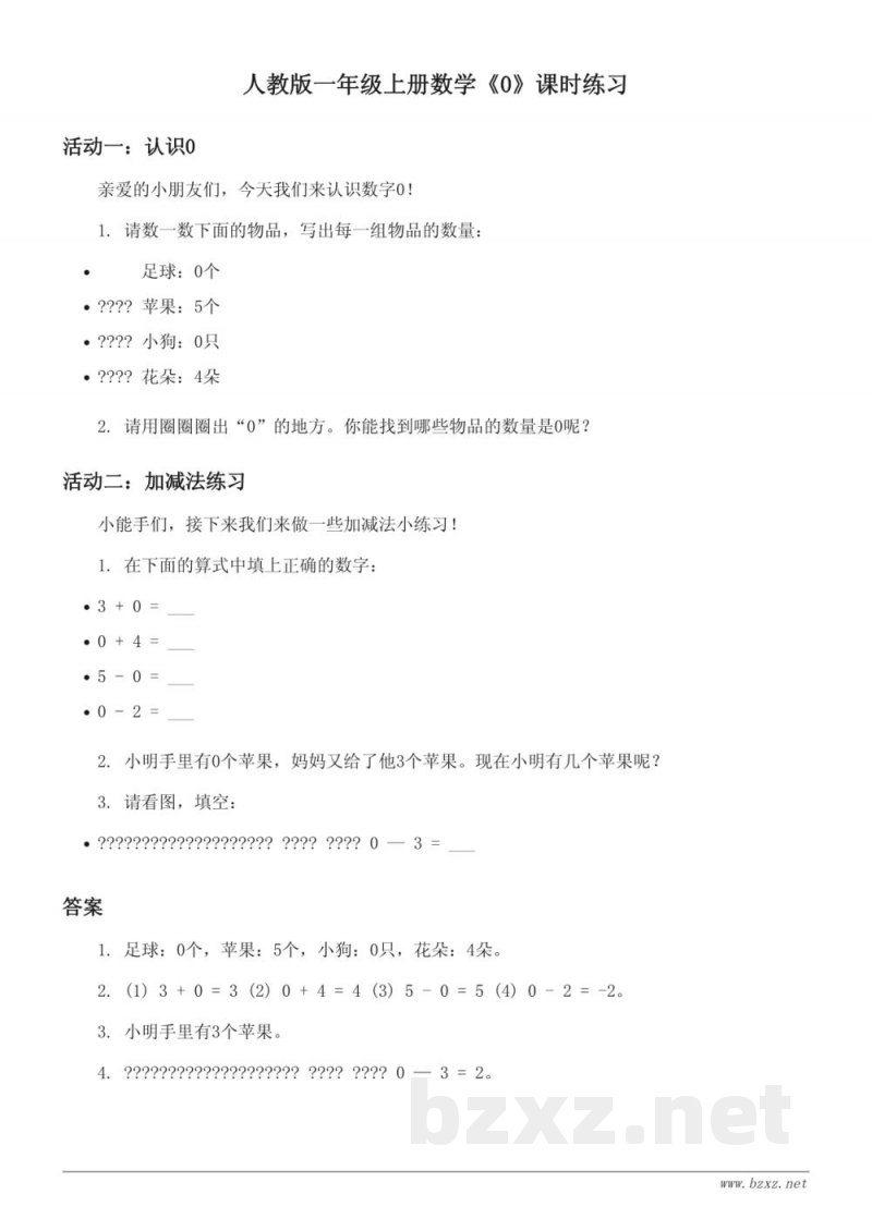 人教版一年级上册数学《0》课时练习（含答案）