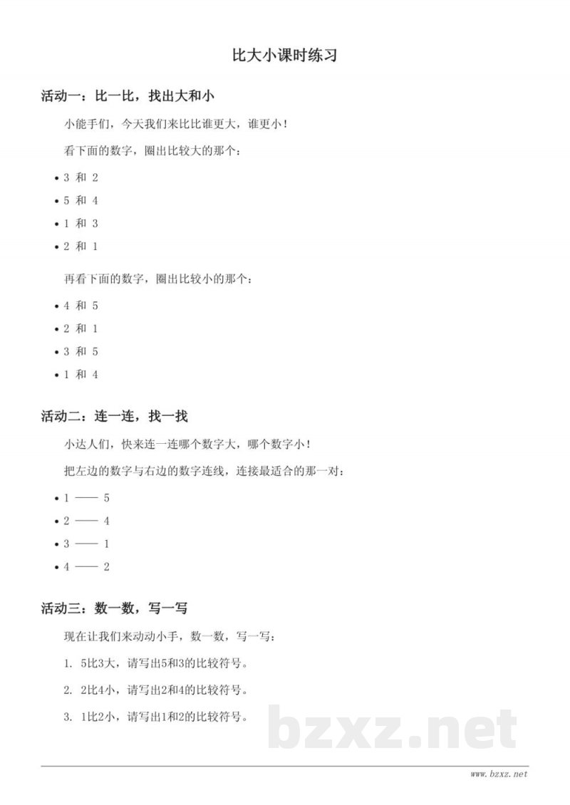 人教版一年级上册数学比大小课时练习(含答案)