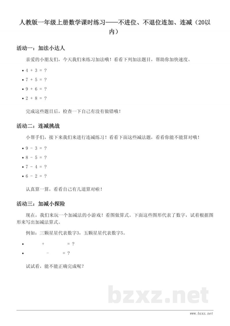 人教版小学一年级上册数学课时练习(含答案)