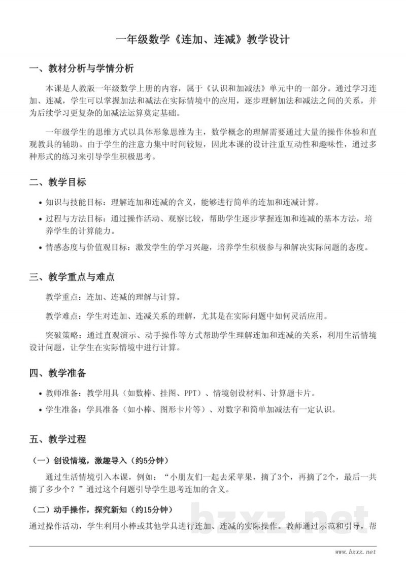 人教版一年级上册数学《连加、连减》教学设计