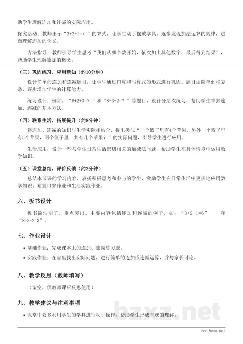 人教版一年级上册数学《连加、连减》教学设计