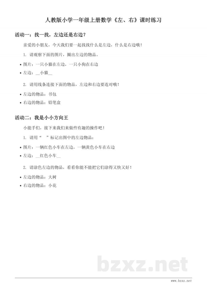 人教版小学一年级上册数学《左、右》课时练习(含答案)