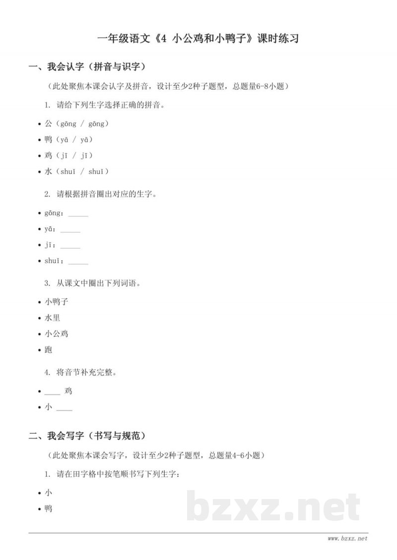 一年级下册统编版语文《4 小公鸡和小鸭子》课时练习(含答案)
