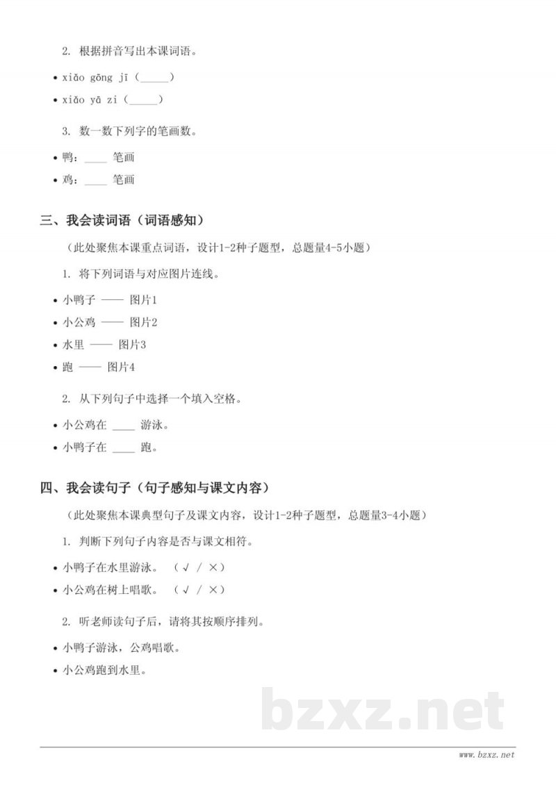 一年级下册统编版语文《4 小公鸡和小鸭子》课时练习(含答案)