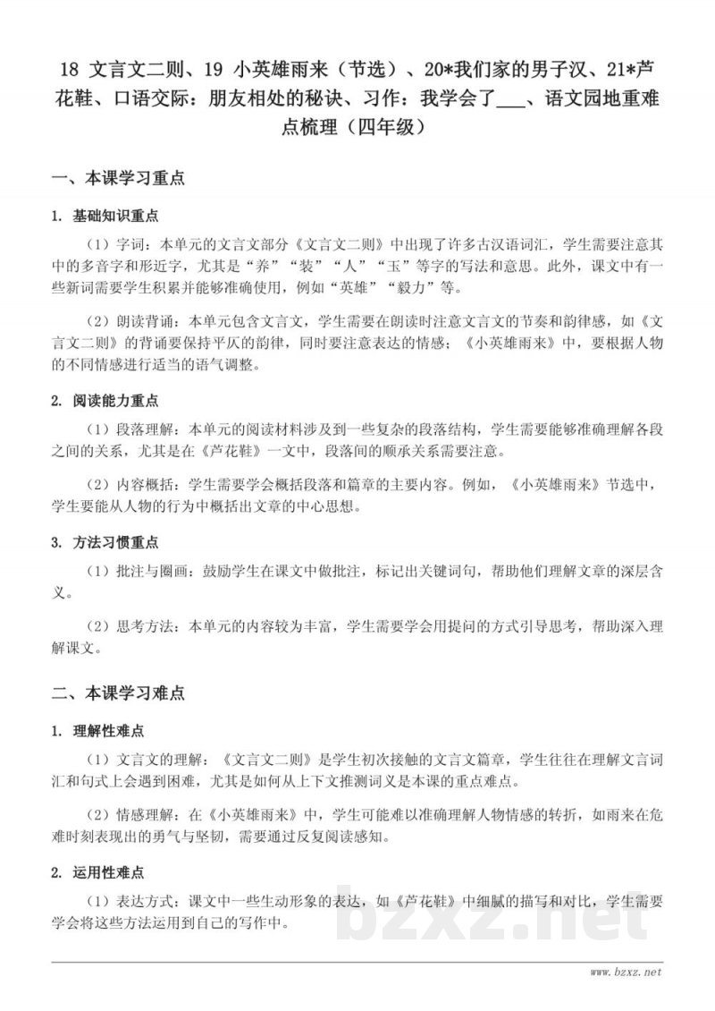 四年级下册统编版语文第六单元重难点梳理